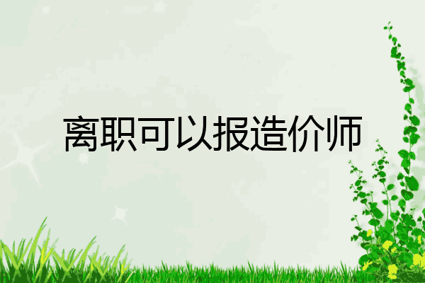 离职可以报造价师