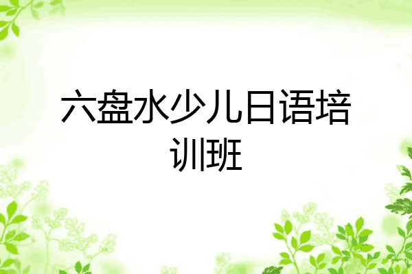 六盘水少儿日语培训班