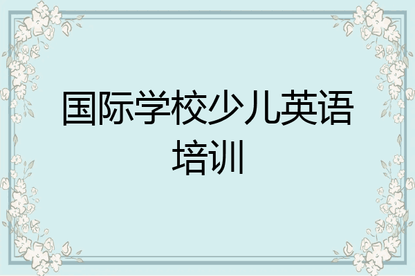 国际学校少儿英语培训