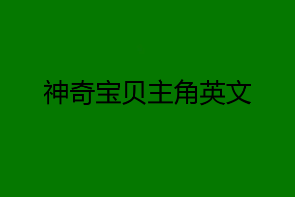 神奇宝贝主角英文