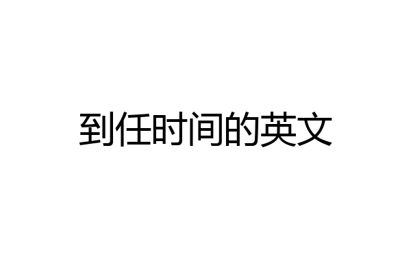 到任时间的英文