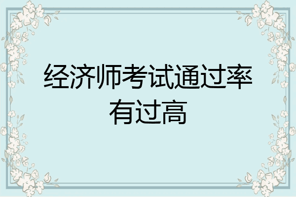 经济师考试通过率有过高