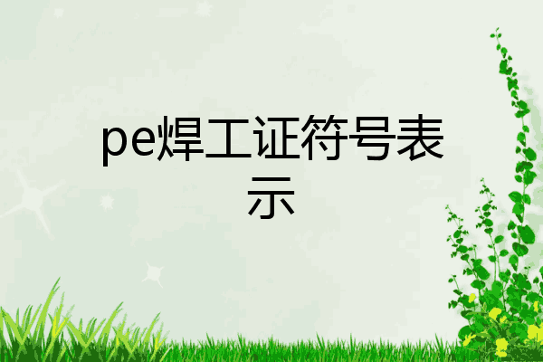 pe焊工证符号表示