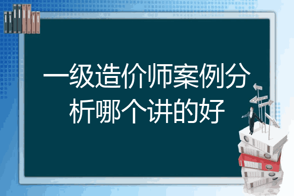一级造价师案例分析哪个讲的好