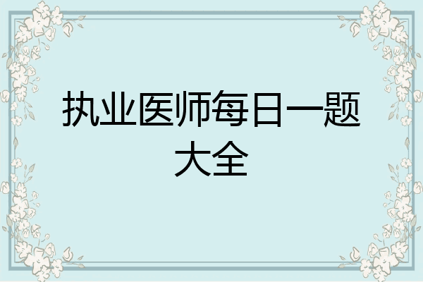 执业医师每日一题大全