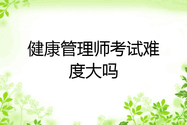 健康管理师考试难度大吗