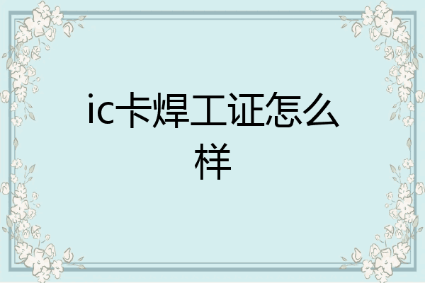 ic卡焊工证怎么样