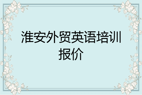 淮安外贸英语培训报价