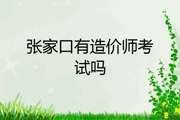 张家口有造价师考试吗