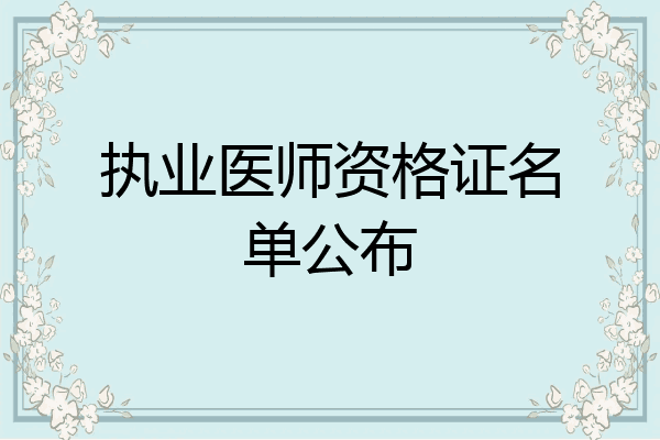 执业医师资格证名单公布