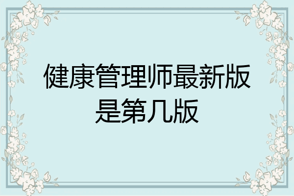 健康管理师最新版是第几版