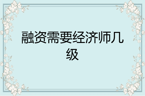 融资需要经济师几级