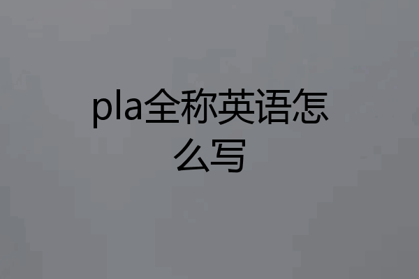 pla全称英语怎么写