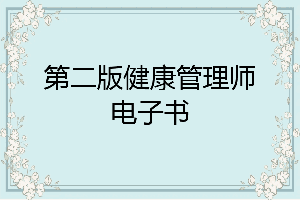 第二版健康管理师电子书