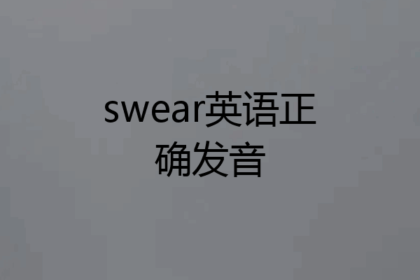 swear英语正确发音