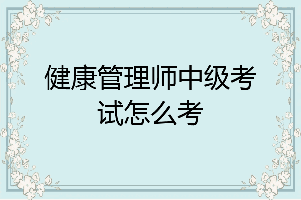 健康管理师中级考试怎么考