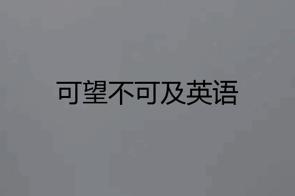 可望不可及英语
