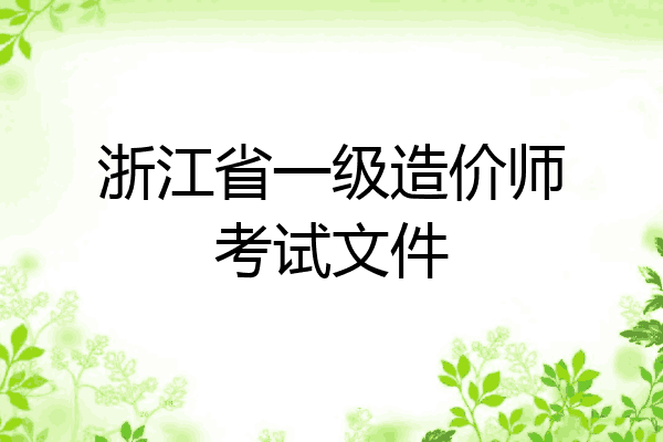 浙江省一级造价师考试文件