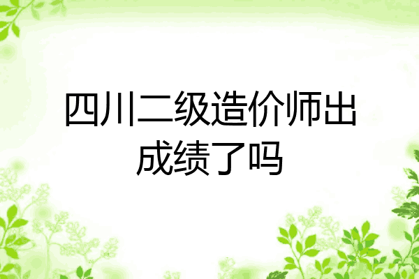 四川二级造价师出成绩了吗