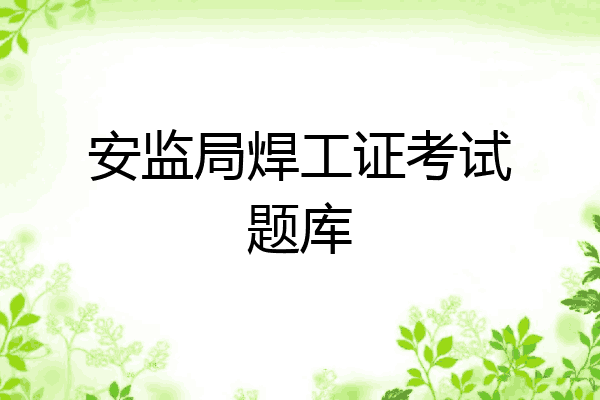 安监局焊工证考试题库