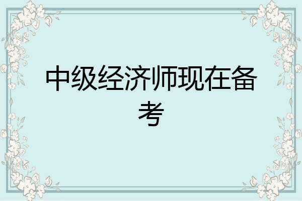 中级经济师现在备考