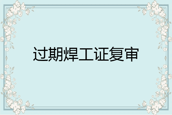 过期焊工证复审