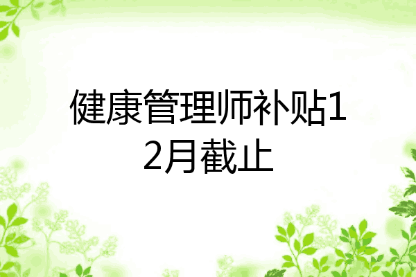 健康管理师补贴12月截止