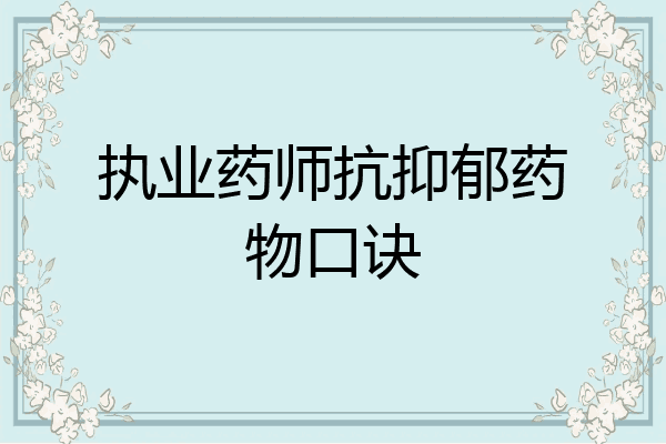 执业药师抗抑郁药物口诀