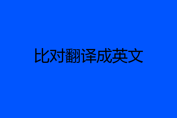 比对翻译成英文