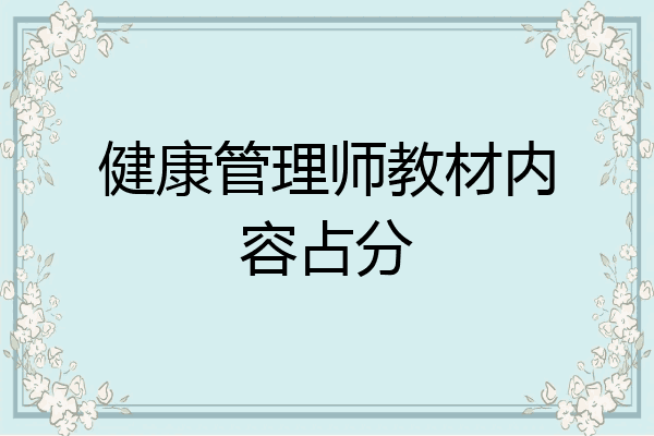 健康管理师教材内容占分