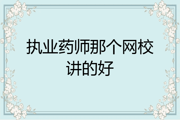 执业药师那个网校讲的好