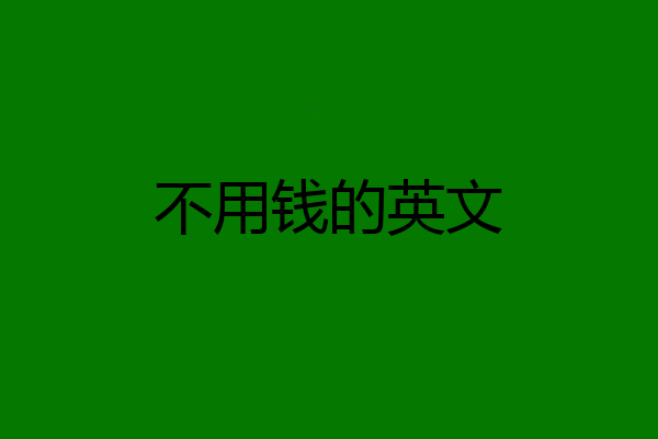 不用钱的英文