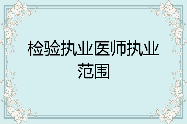 检验执业医师执业范围