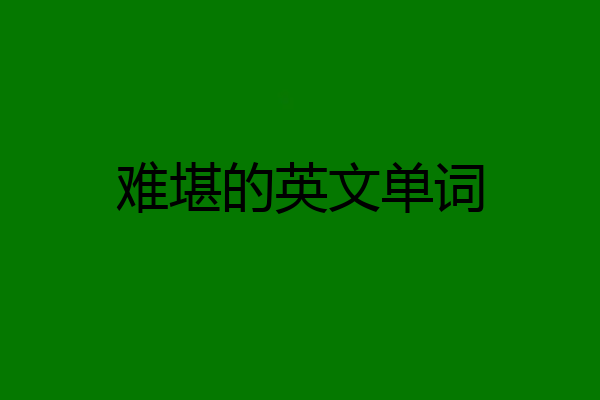 难堪的英文单词