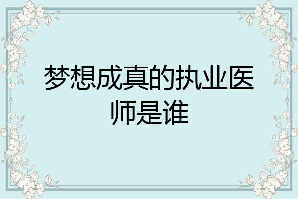 梦想成真的执业医师是谁