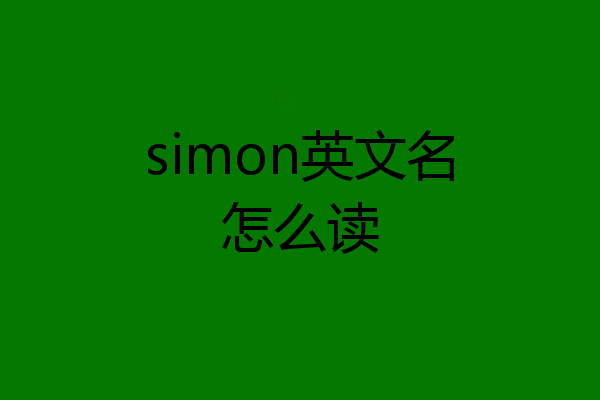 simon英文名怎么读