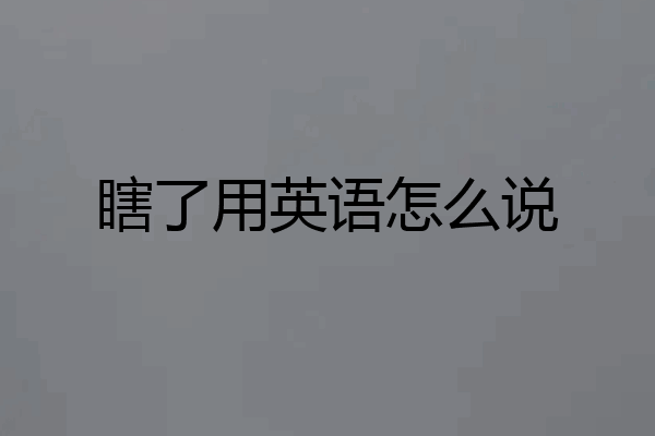 瞎了用英语怎么说