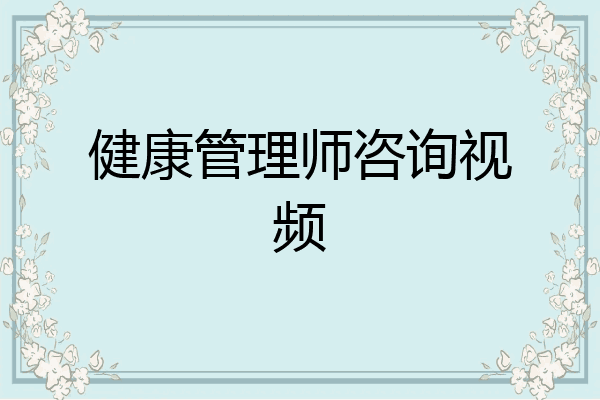 健康管理师咨询视频
