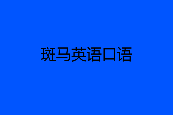 斑马英语口语