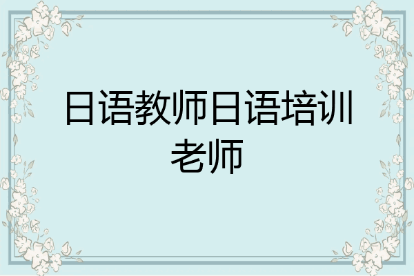 日语教师日语培训老师