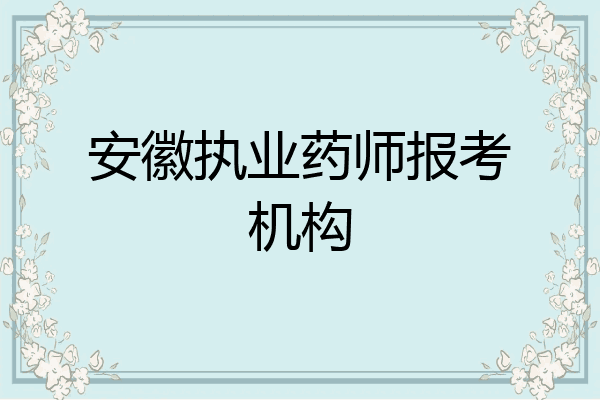 安徽执业药师报考机构