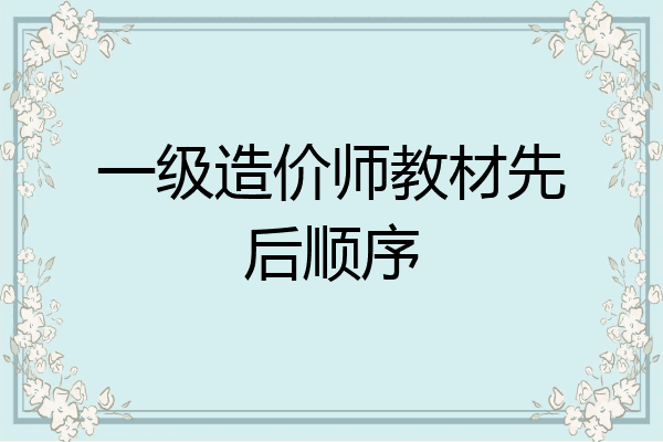 一级造价师教材先后顺序