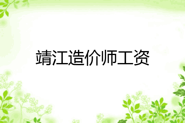 靖江造价师工资