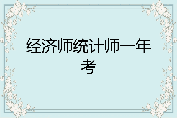 经济师统计师一年考