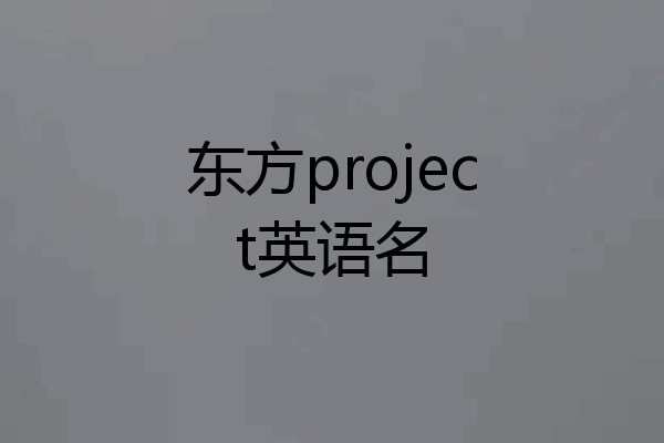 东方project英语名
