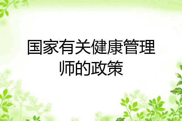 国家有关健康管理师的政策