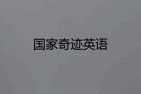 国家奇迹英语