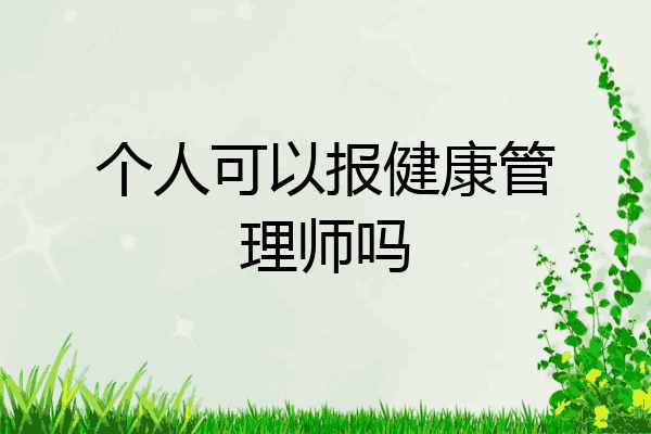 个人可以报健康管理师吗