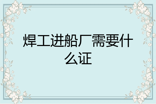 焊工进船厂需要什么证
