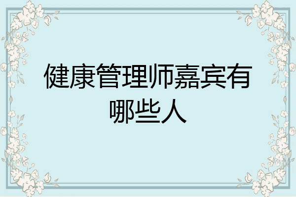 健康管理师嘉宾有哪些人